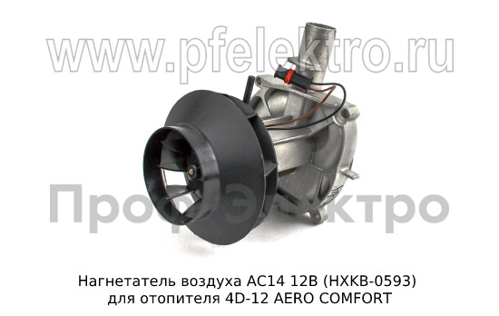 Нагнетатель воздуха для отопителя 4D-12 AERO COMFORT (ТеплоАвто)  Нагнетатель воздуха для отопителя 4D-12 AERO COMFORT (ТеплоАвто)