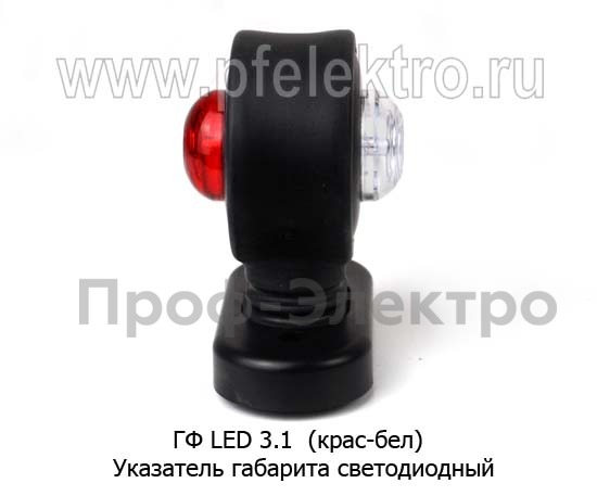 ГФ LED 3.1  (крас-бел) foto-3