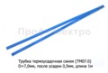 Трубка термоусадочная синяя (ТМ07.0) foto-1