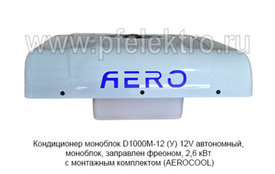 Кондиционер моноблок D1000М-12 (У) 12V foto-prevyu