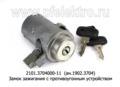  Замок зажигания с противоугонным устройством для камаз, маз, Евро-2, ваз (ДААЗ)