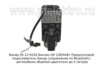Бинар 5S-12-7170 Бензин GP  12В/5кВт foto-prevyu