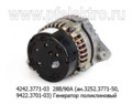  Генератор поликлиновый маз, урал дв.ЯМЗ-236НЕ2, -238 (Евро-3) (ПРАМО-АТЭ)