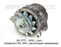  Генератор уаз, УМЗ-4178, -4218, с регулятором напряжения, 1-руч. (ЭЛТРА)