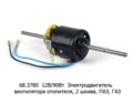  Электродвигатель вентилятора отопителя, 2 шкива, для паз, газ (КЗАЭ)