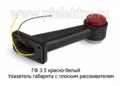ГФ 3.5  (ОГ-35) (крас-бел) плоский рассеиватель б/л foto-2