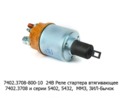  Реле стартера втягивающее 7402.3708 и стартеры серии 5402, 5432,  ММЗ: Д-243, Д-245, Д-246 и мод., зил-Бычок (БАТЭ)