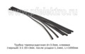  Трубка термоусадочная 3:1 (D=3мм, после усадки-1,1мм), L=1000мм, все т/с (КВТ)