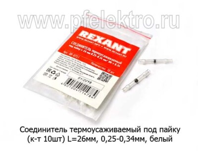 Соединитель термоусаживаемый под пайку (белый) (к-т 10шт) foto-prevyu