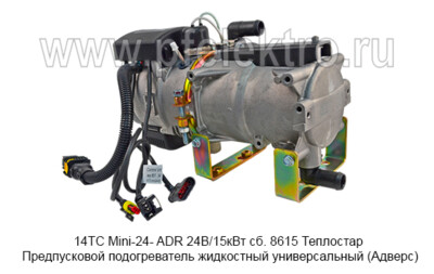14ТС Mini-24- ADR 24В/15кВт сб. 8615 Теплостар foto-prevyu