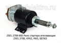  Реле стартера втягивающее 2501.3708, для краз, маз, белаз (Самара)