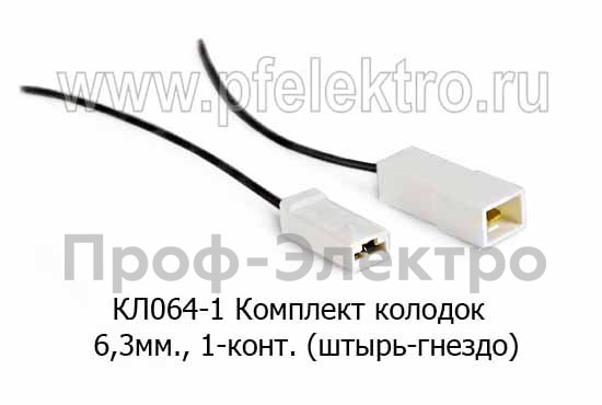 Комплект колодок 6,3мм, 1-конт. с проводами (штырь-гнездо) все т/с (Диалуч)  Комплект колодок 6,3мм, 1-конт. с проводами (штырь-гнездо) все т/с (Диалуч)