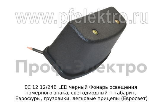 Фонарь освещения номерного знака, светодиодный, Еврофуры, грузовики, легковые прицепы (Евросвет)  Фонарь освещения номерного знака, светодиодный, Еврофуры, грузовики, легковые прицепы (Евросвет)