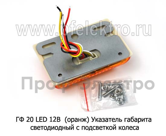 ГФ 20 LED 12В  (оранж) (упаковка 4шт) foto-2