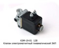  Клапан электромагнитный пневматический зил (Объединение Родина)