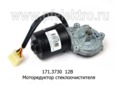  Моторедуктор стеклоочистителя для ваз-08, -09, Газель, Соболь (КЗАЭ)