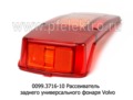  Рассеиватель заднего универсального фонаря для Газон Next, Volvo (ТАС)