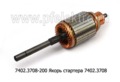  Якорь стартера 7402.3708 (БАТЭ)