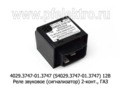 4029.3747-01.3747 (S4029.3747-01.3747) 12В foto-1