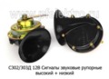  Сигналы звуковые рупорные (выс+низ) для газ-24-10 Волга, лиаз, лаз, раф, паз (АЕ)