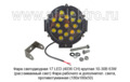 Фара светодиодная 17 LED (G0239) круглая 10-30В 63W (рассеиваемый свет) foto-1