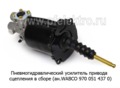  Пневмогидравлический усилитель привода сцепления для маз, камаз, паз, лиаз (МК)