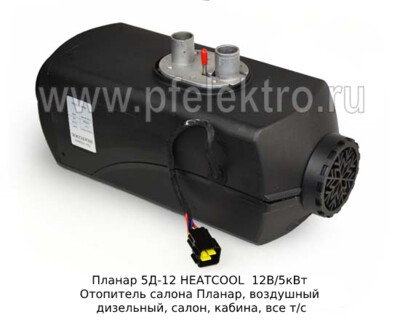 Отопитель HEATCOOL 5Д-12  12В/5кВт foto-prevyu