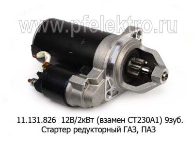 11.131.826 12В/2кВт (взамен СТ230А1) 9зуб. foto-prevyu