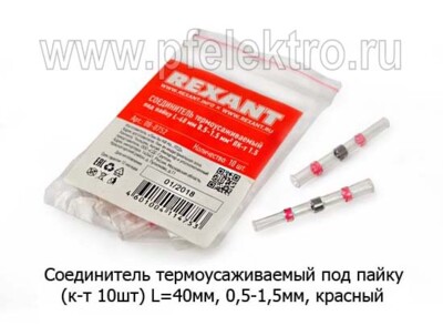Соединитель термоусаживаемый под пайку (красный) (к-т -10шт.) foto-prevyu