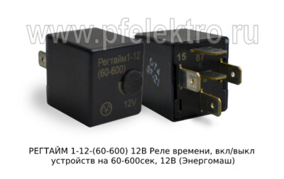 РЕГТАЙМ 1-12-(60-600) 12В foto-prevyu