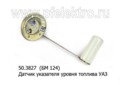 Датчик указателя уровня топлива для уаз (грузовые), сеаз, зил (АП)  Датчик указателя уровня топлива для уаз (грузовые), сеаз, зил (АП)