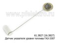  Датчик указателя уровня топлива для газ-3307 , юмз (АП)