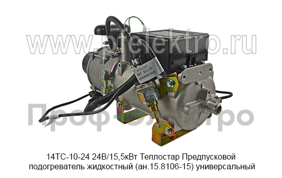 Предпусковой подогреватель жидкостный Теплостар (ан.15.8106-15) универсальный, все т/с 24В (Адверс)  Предпусковой подогреватель жидкостный Теплостар (ан.15.8106-15) универсальный, все т/с 24В (Адверс)