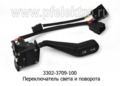  Переключатель света и поворота для Газель, газ-3302, -2705, -3221 (СОАТЭ)