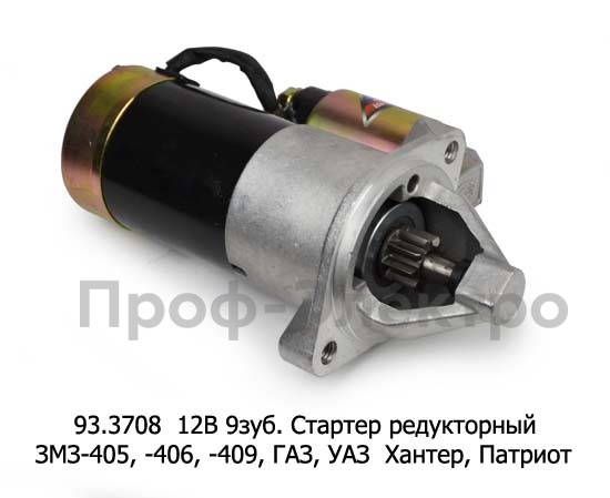 Стартер редукторный ЗМЗ-405, -406, -409, для газ, Газель, Соболь, уаз  Хантер, Патриот (Электром)  Стартер редукторный ЗМЗ-405, -406, -409, для газ, Газель, Соболь, уаз  Хантер, Патриот (Электром)
