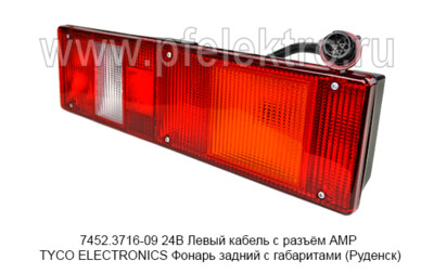 7452.3716-09  24В Левый кабель с разъём АМР TYCO ELECTRONICS foto-prevyu