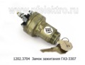  Замок зажигания для газ-3307 (АА)
