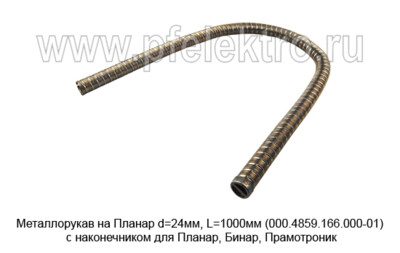 Металлорукав на Планар d=24мм, L=1000мм (000.4859.166.000-01) foto-prevyu