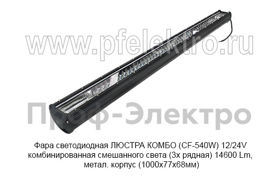 Фара светодиодная ЛЮСТРА КОМБО (СF-540W) 12/24V foto-2