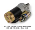  Стартер редукторный для уаз, газ-52, 53, трактор Т-130М, Т-170, ЗМЗ-402, УМЗ-4178, -4215, -4218 и мод., Д-160 (Электром)