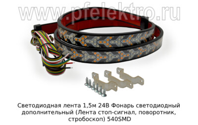 Светодиодная лента 1,5м 24В foto-prevyu