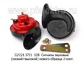  Сигналы звуковые (низкий+высокий) нового образца, с кронштейном, 2 конт., для Газель, Соболь, все т/с 12В 
