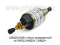 Насос дозировочный ПЖПД 16ЖД24, 12ЖД24, все т/с (ИЦ)  Насос дозировочный ПЖПД 16ЖД24, 12ЖД24, все т/с (ИЦ)