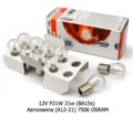  Автолампа (А12-21) 7506 OSRAM, Осрам, все т/с 12В