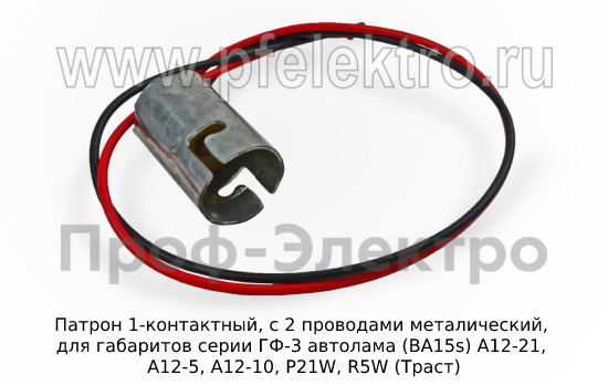 Патрон 1-контактный, с 2 проводами foto-1