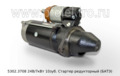 Стартер редукторный ГАЗон NEXT,  Маз с дв.ЯМЗ-530, 533, 534, 536, и мод. (БАТЭ)