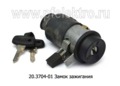  Замок зажигания для зил-5331 Бычок, паз (К)