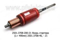  Якорь стартера (L= 490мм) 2501.3708-40, - 21, для маз (ЭЛТРА)