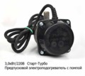 Подогреватель Старт-турбо с помпой 3,0 кВт/220В для камаз, МАЗ, УРАЛ, КРАЗ foto-3