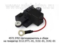  Щеткодержатель в сборе на генератор 3112.3771-01, 3132.-01, 3142.-01, 3122-01 для камаз, маз (Евро-0, Евро-1) (Прамо)